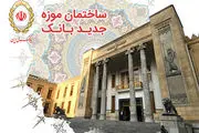 افتتاح موزه بانک ملی ایران