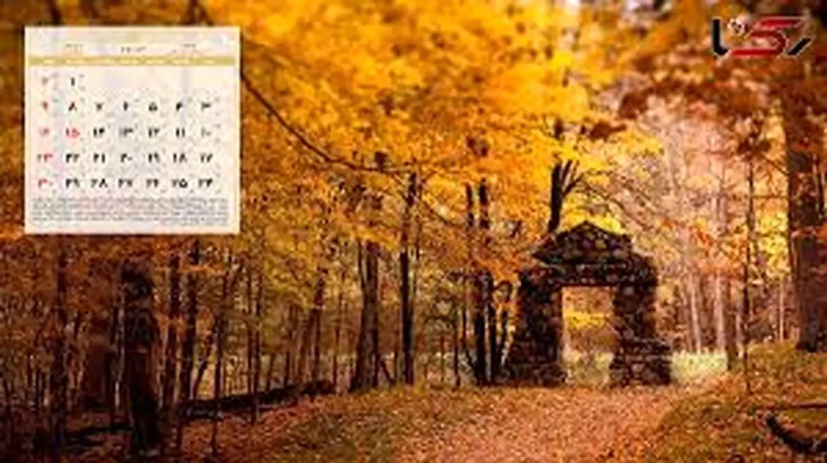 تقویم آذر ۱۴۰۳ / تعطیلیها و مناسبتهای مهم در ماه آذر