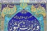 نگاهی به وزرای کشور ۱۰انتخابات قبلی