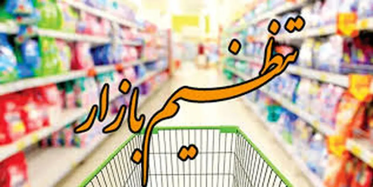 دستور فوری سران قوا به ستاد تنظیم بازار در مورد مواد غذایی