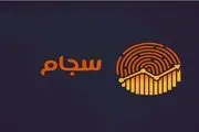 فوری/ سود سهام عدالت به حساب سهامداران واریز شد