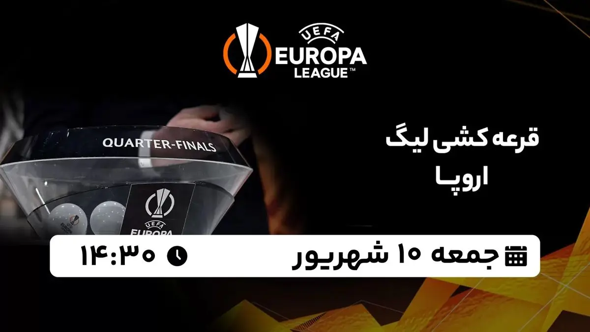 پخش زنده قرعه کشی لیگ اروپا جمعه 10 شهریور 1402