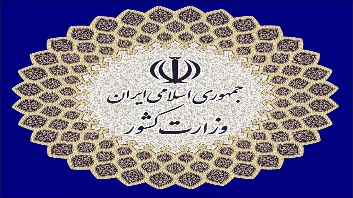 انتصاب سه مدیر کل جدید در وزارت کشور
