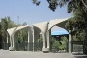 برنامه زمانی امتحانات دانشجویان دانشگاه تهران اعلام شد
