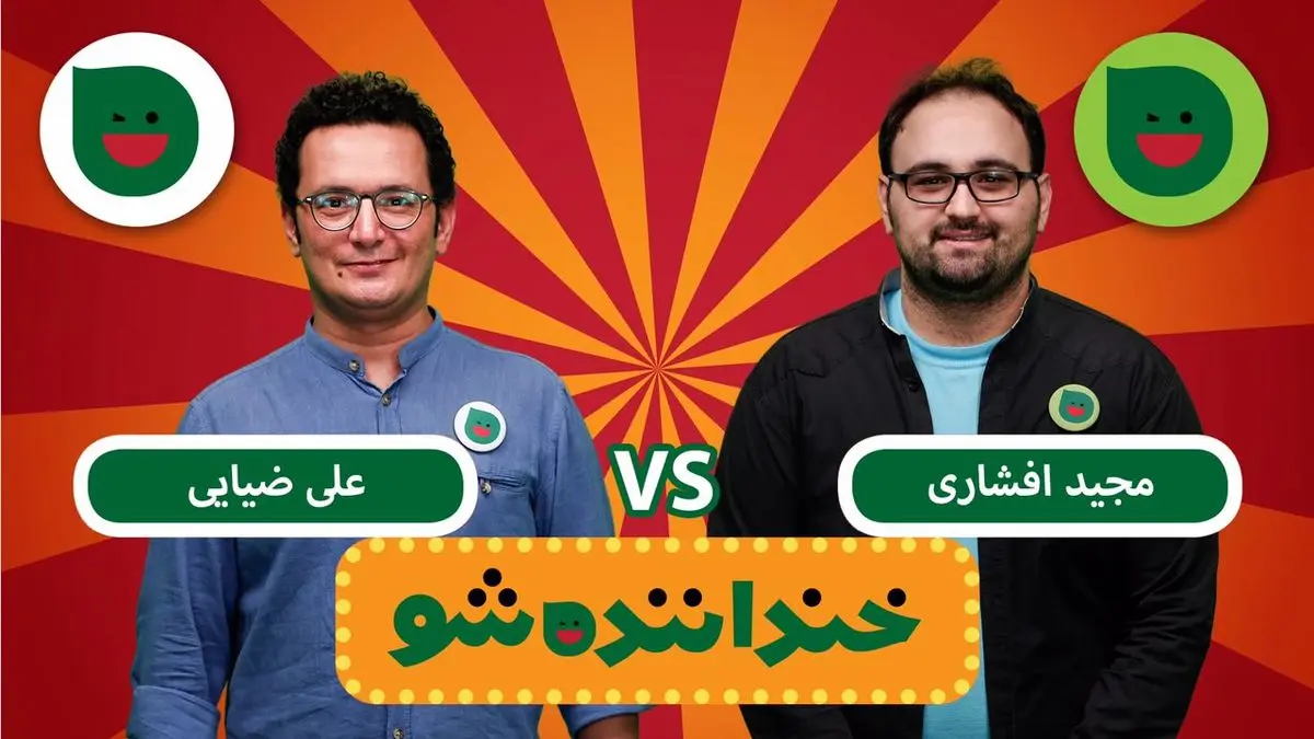آنچه در خنداننده شو گذشت/ پاره کردن لیسانس یک شرکت کننده مقابل دوربین!