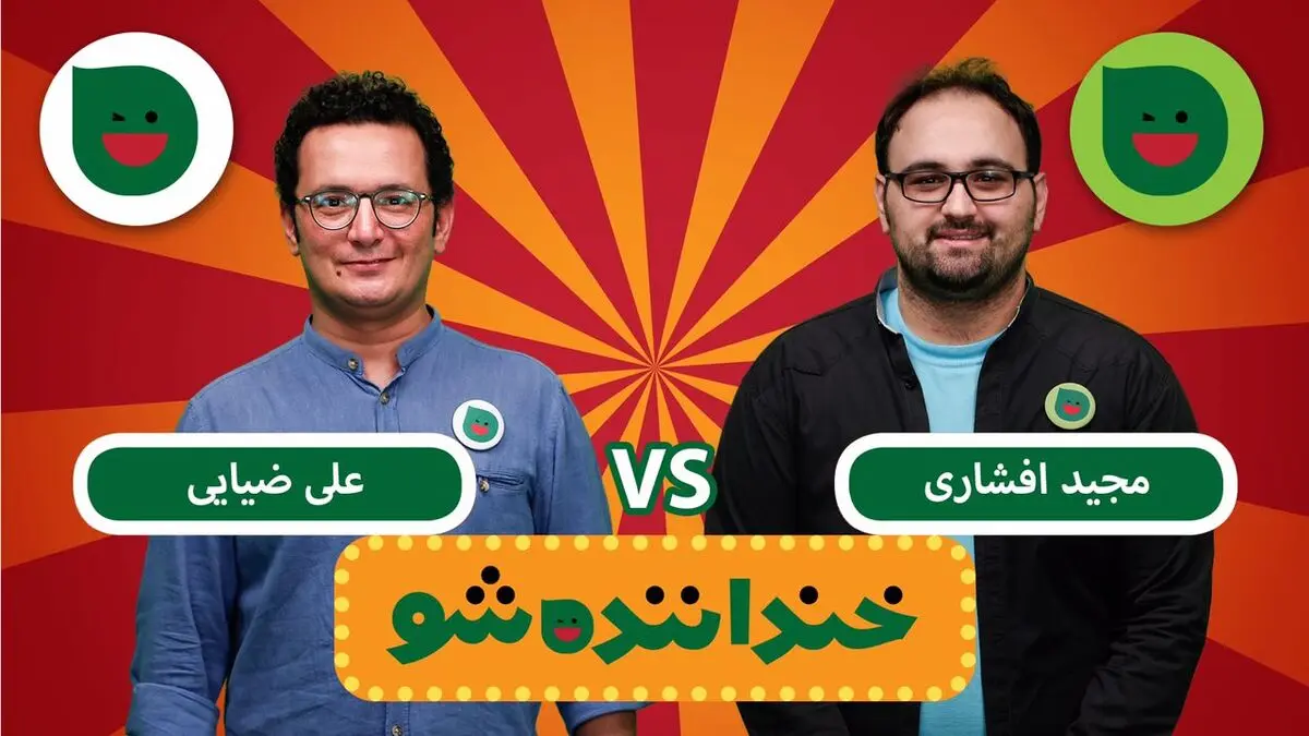 آنچه در خنداننده شو گذشت/ پاره کردن لیسانس یک شرکت کننده مقابل دوربین!