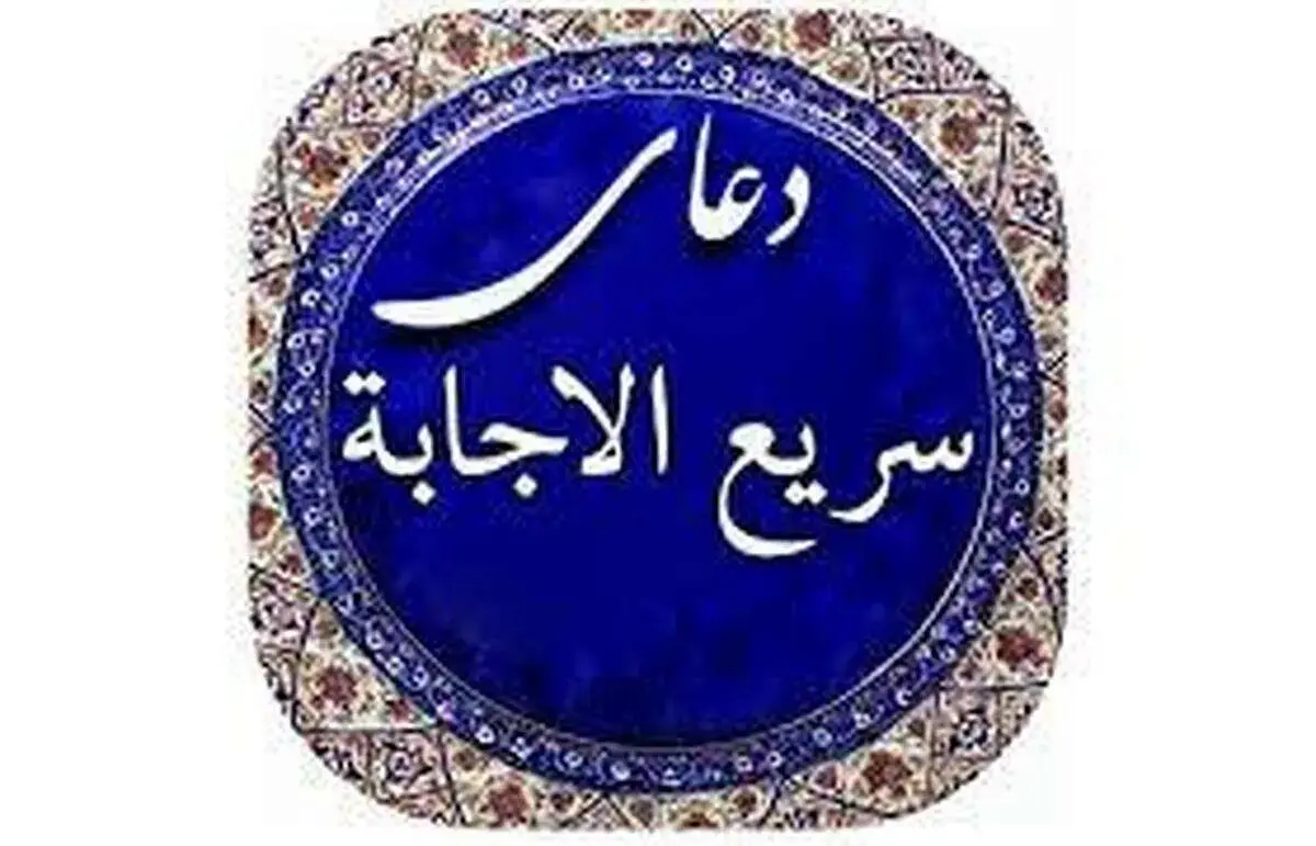 سه دعای سریع‌الاجابه قوی برای گرفتن حاجت با اثر عالی
