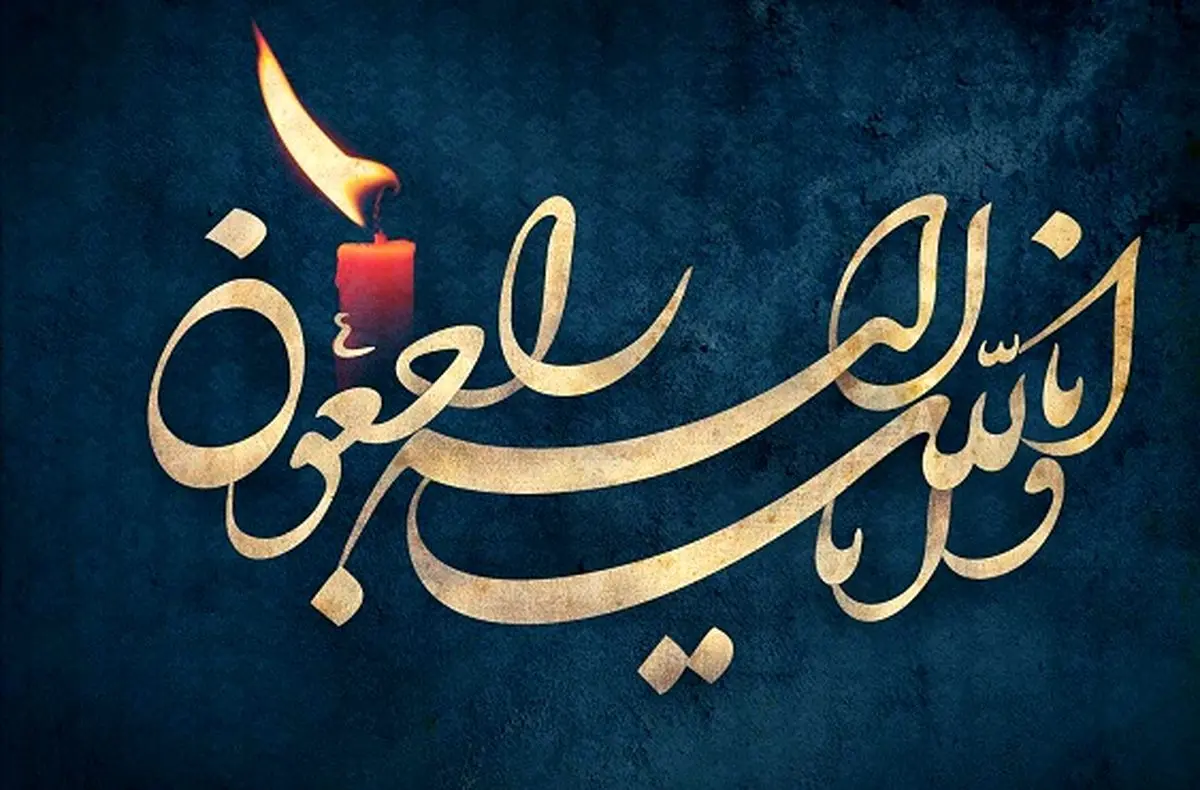 پیام تسلیت معاون مطبوعاتی برای درگذشت مادر برادران اسماعیلی