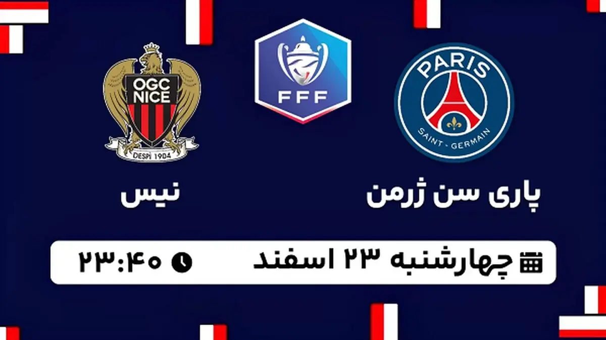 پخش زنده فوتبال پاری سن ژرمن - نیس ۲۳ اسفند ۱۴۰۲
