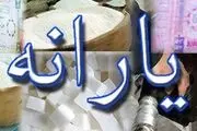 میزان یارانه نقدی مرحله دوم