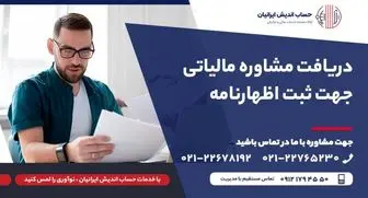 نحوه تکمیل اظهارنامه مالیاتی برای اشخاص حقوقی تازه تاسیس