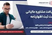 نحوه تکمیل اظهارنامه مالیاتی برای اشخاص حقوقی تازه تاسیس
