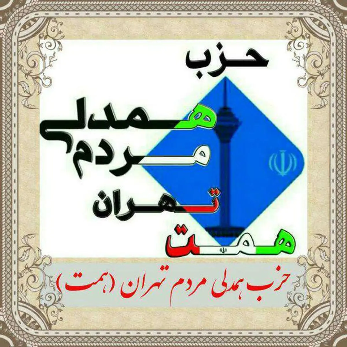 نبوی: حزب همت مرکز حقوقی تشکیل می دهد