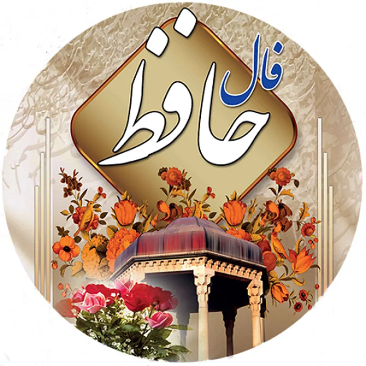 فال حافظ امروز چهارشنبه 20 دی 1402