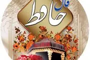 فال حافظ امروز سه شنبه 15 آذر