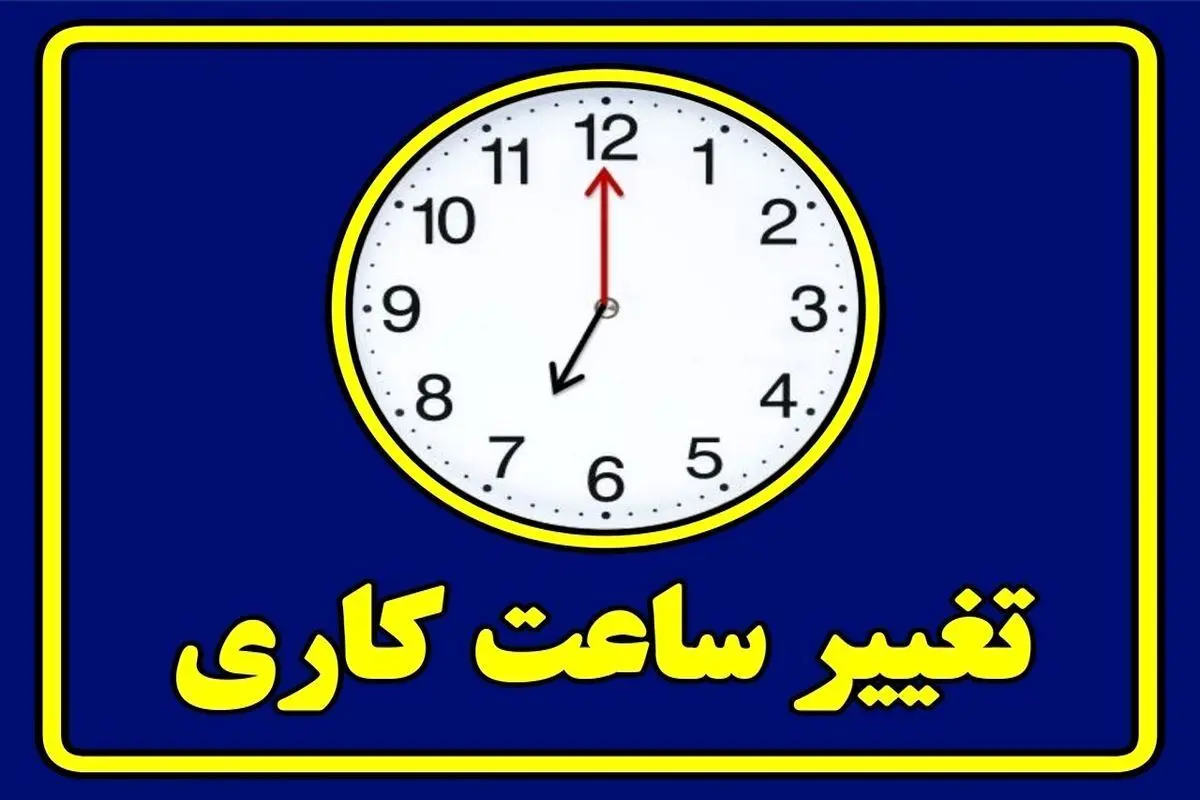تعطیلی ادارات و بانکها در روز سهشنبه ۹ مرداد؛ تغییرات در ساعات کاری