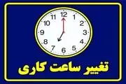 تعطیلی ادارات و بانک‌ها در روز سه‌شنبه ۹ مرداد؛ تغییرات در ساعات کاری
