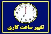 تعطیلی ادارات و بانک‌ها در روز سه‌شنبه ۹ مرداد؛ تغییرات در ساعات کاری
