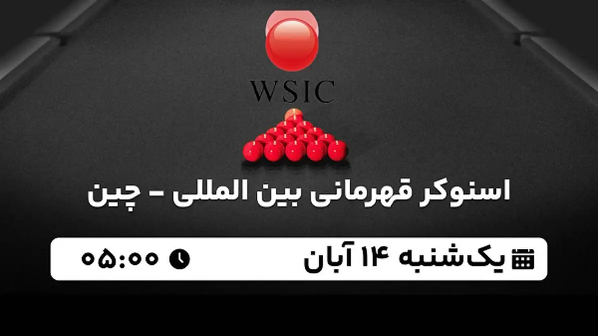 پخش زنده اسنوکر قهرمانی بین المللی - چین ۱۴ آبان ۱۴۰۲