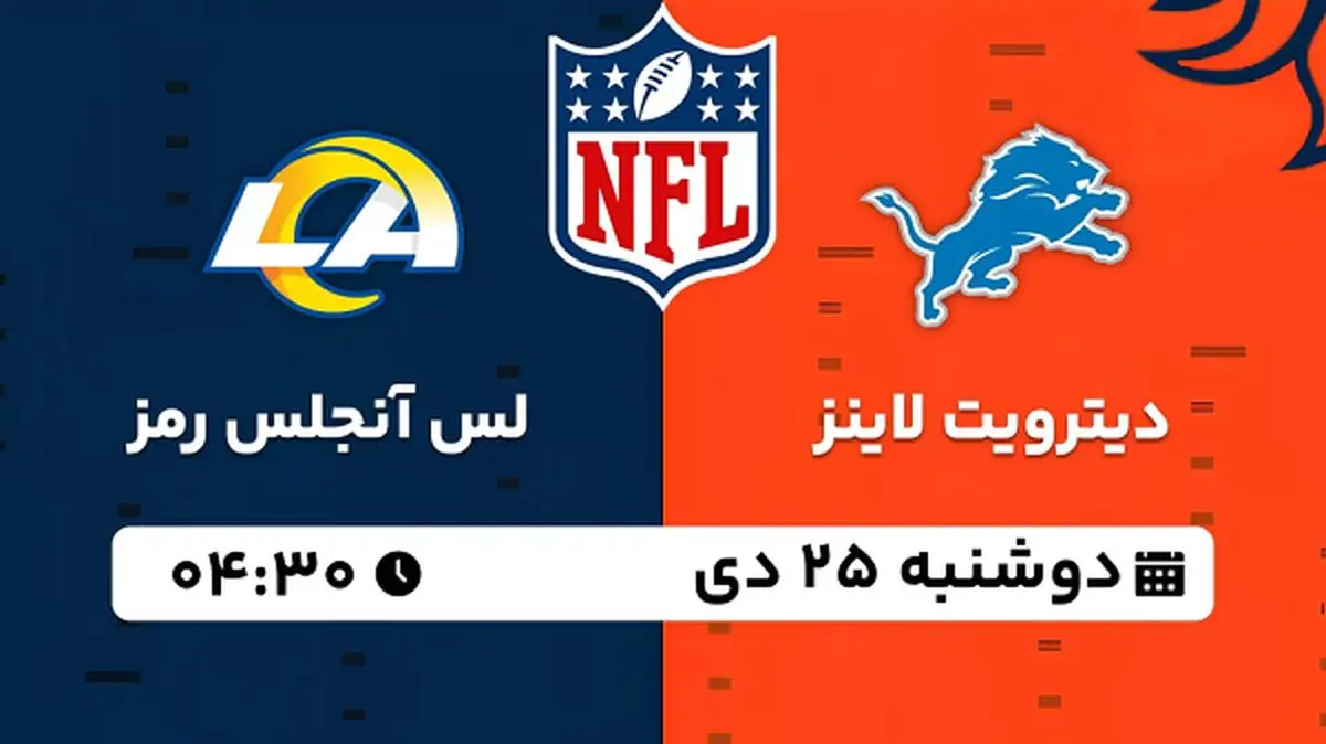 پخش زنده فوتبال دیترویت لایز - لس آنجلس رمز ۲۵ دی ۱۴۰۲
