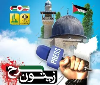 زیتون سرخ؛ یادواره بیش از ۵۰ خبرنگار شهید غزه