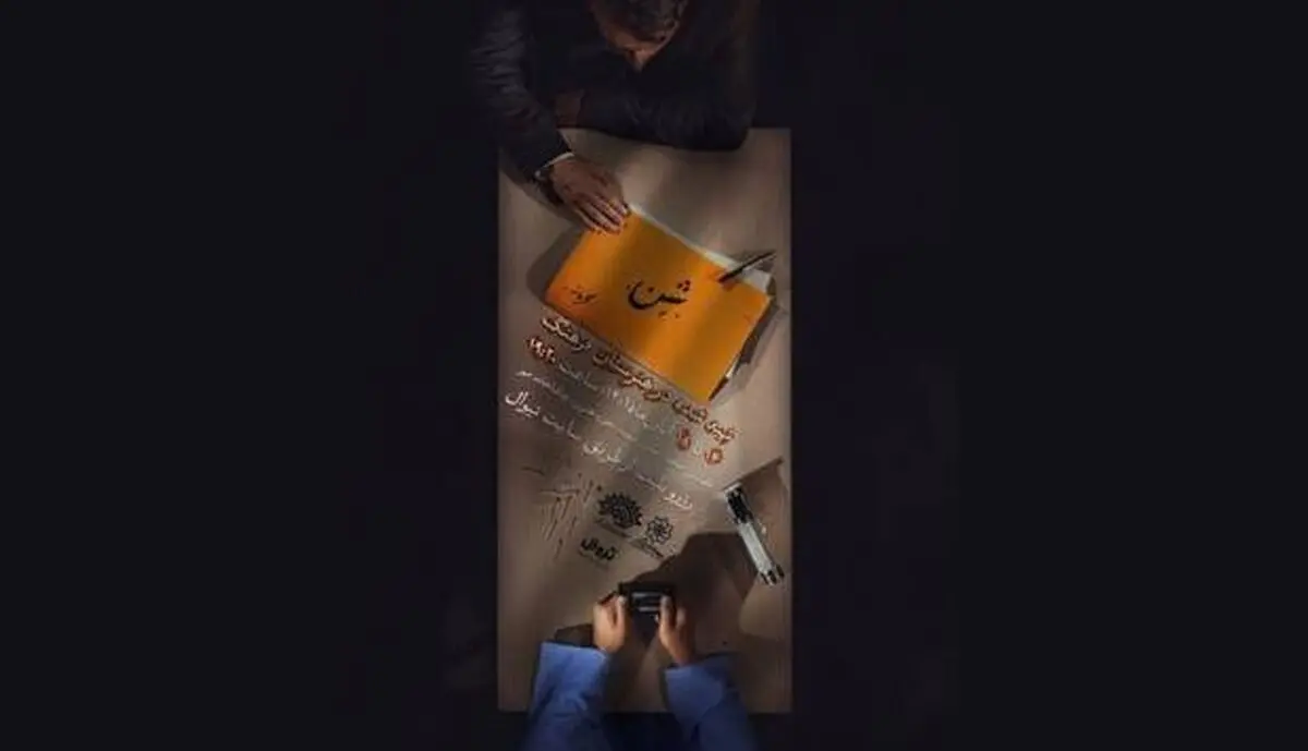 «شن» تنها ۵ شب روی صحنه است