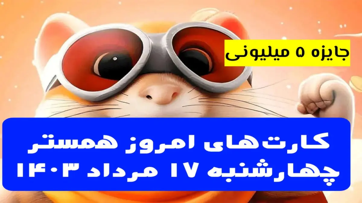 کارتهای ۵ میلیونی همستر کامبت ۱۷ مرداد