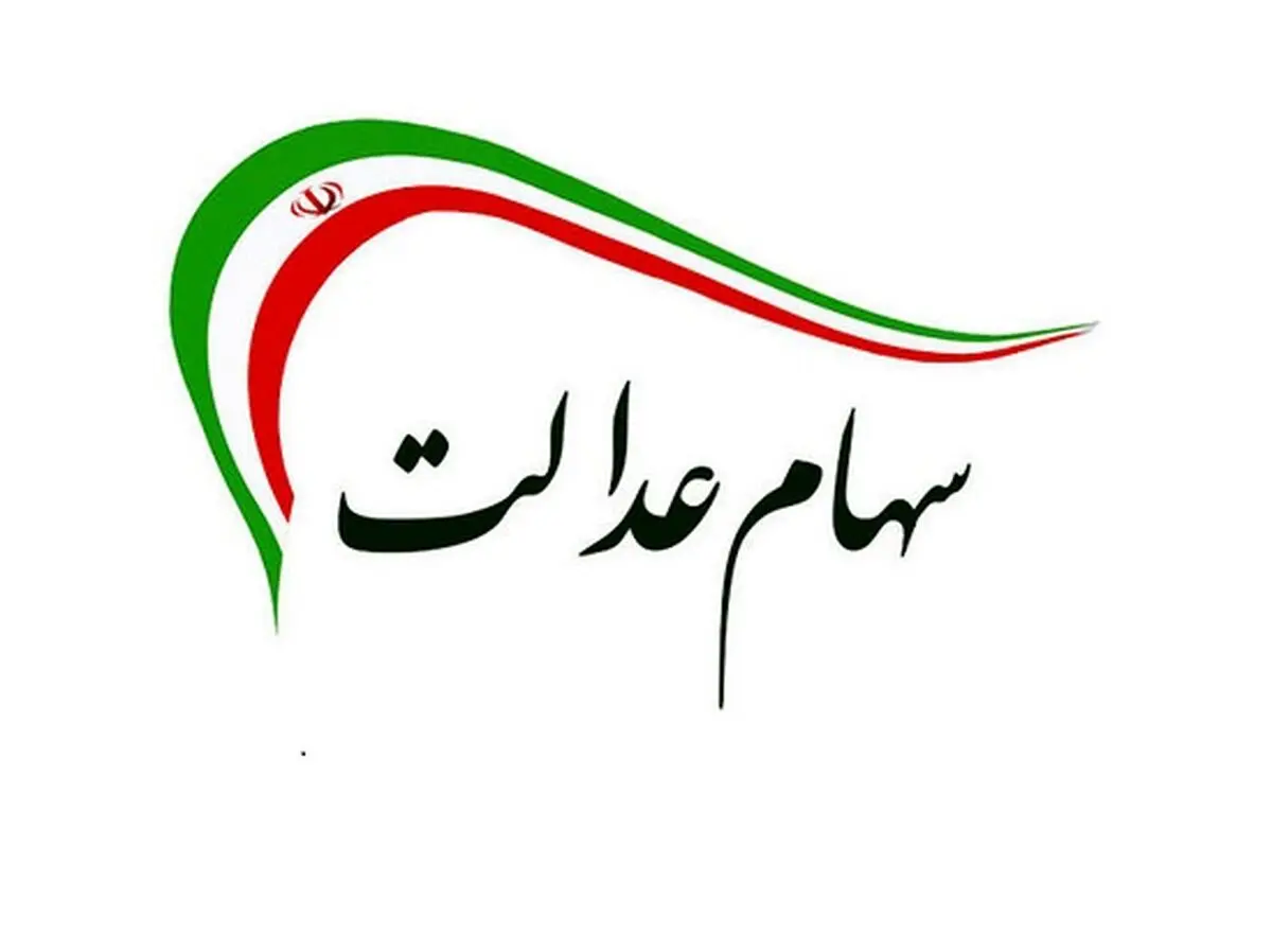 سود سهام عدالت به مرحله واریز رسید
