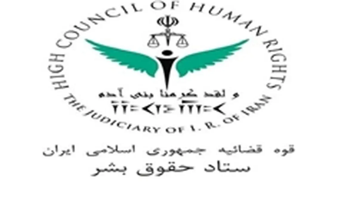 پاسخ ستاد حقوق بشر به گزارش بی اساس وزارت خارجه انگلیس