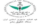 پاسخ ستاد حقوق بشر به گزارش بی اساس وزارت خارجه انگلیس