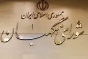 تائید مصوبه مجلس توسط شورای نگهبان 