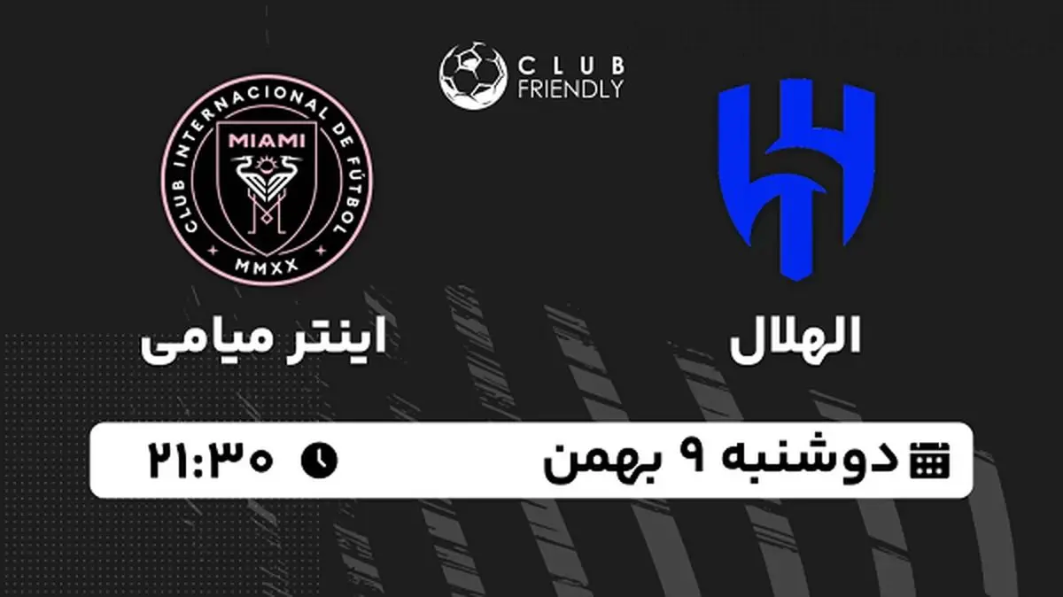 پخش زنده فوتبال الهلال - اینتر میامی ۹ بهمن ۱۴۰۲