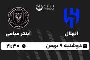 پخش زنده فوتبال الهلال - اینتر میامی ۹ بهمن ۱۴۰۲