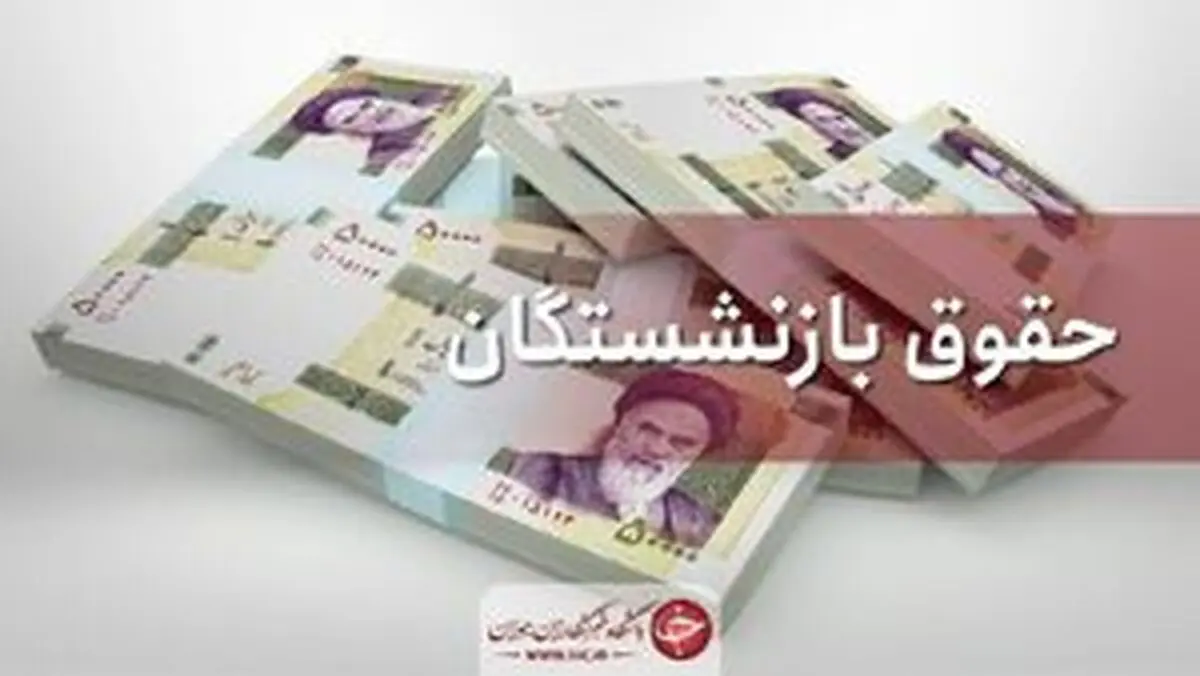 
حقوق اردیبهشت بازنشستگان کشوری واریز شد
