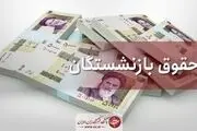
حقوق اردیبهشت بازنشستگان کشوری واریز شد
