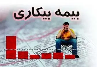 ۲۰۷ هزار نفر در سال ۹۶ مقرری بیمه بیکاری دریافت کردند