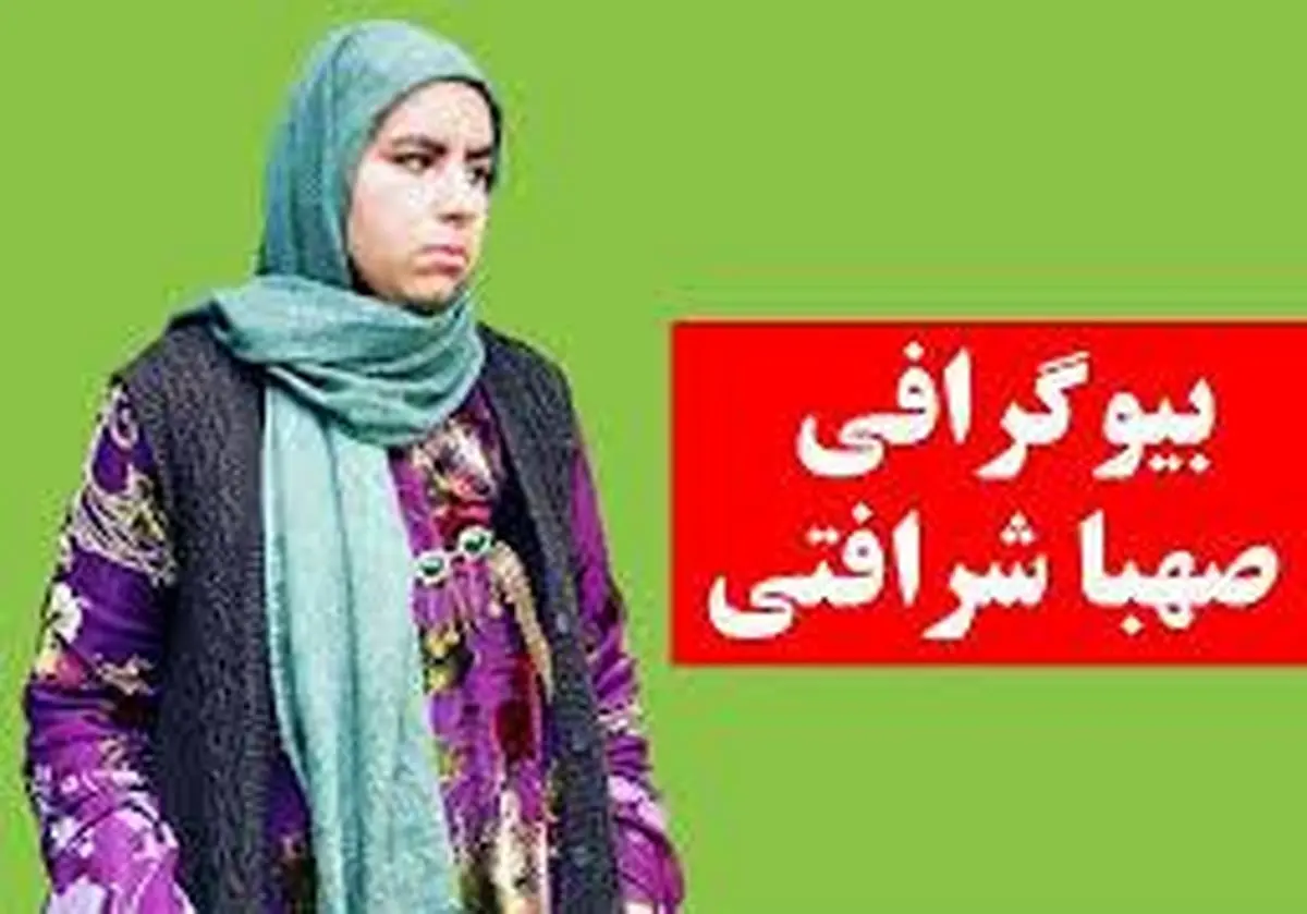 بیوگرافی صهبا شرافتی