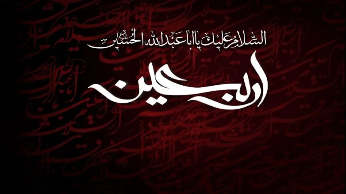 تاثیرات زیارت اربعین اباعبدالله (ع) در زندگی ما