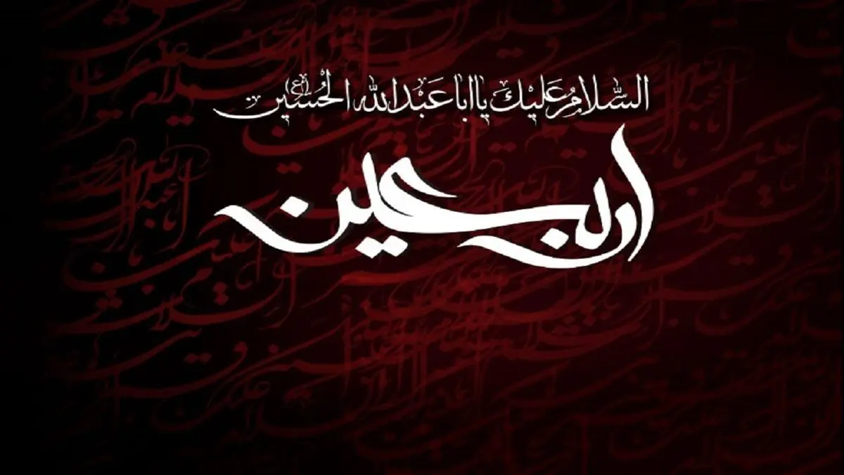 تاثیرات زیارت اربعین اباعبدالله (ع) در زندگی ما