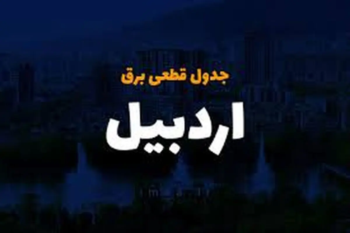 جدول و برنامه قطعی برق اردبیل دوشنبه 1 اردیبهشت
