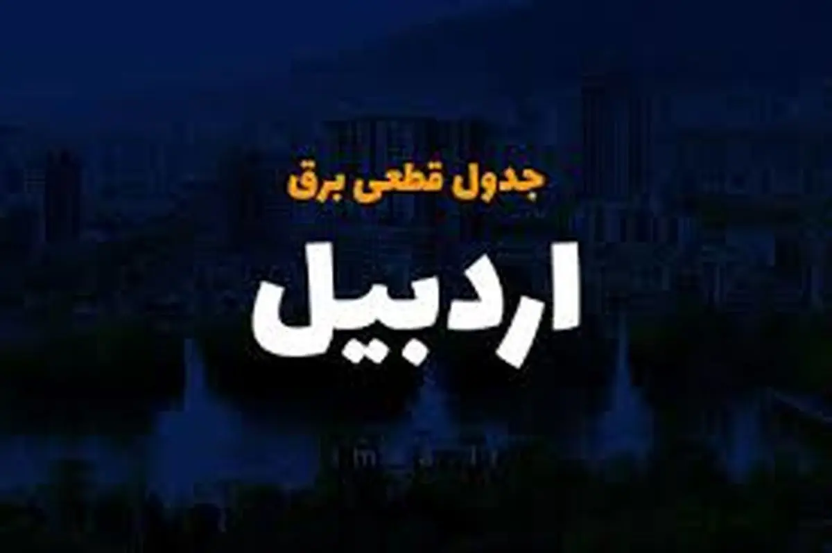 برنامه قطع برق اردبیل چهارشنبه ۳ اردیبهشت ۱۴۰۴