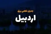 برنامه قطع برق اردبیل چهارشنبه ۳ اردیبهشت ۱۴۰۴