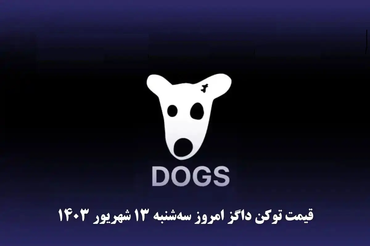 قیمت داگز امروز سهشنبه ۱۳ شهریور ۱۴۰۳