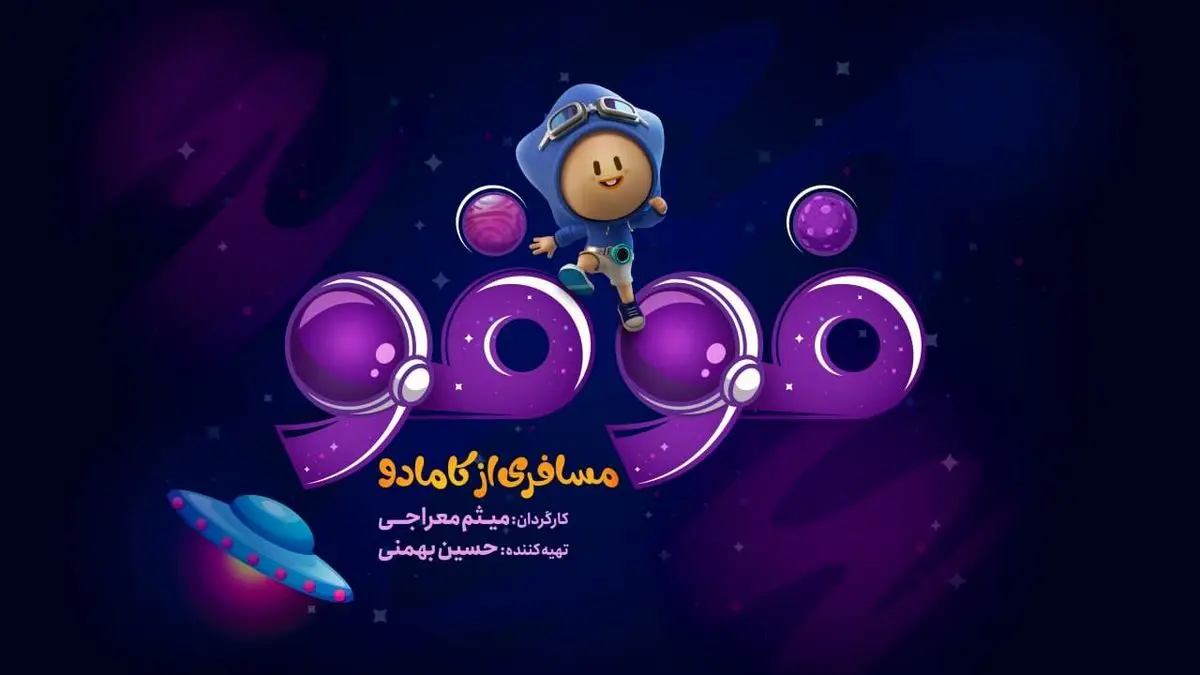 لوگوی سریال «فوفو مسافری از کامادو» رونمایی شد/ پخش از 13 تیر در فیلمنت