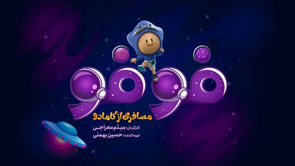 لوگوی سریال «فوفو مسافری از کامادو» رونمایی شد/ پخش از 13 تیر در فیلم‌نت
