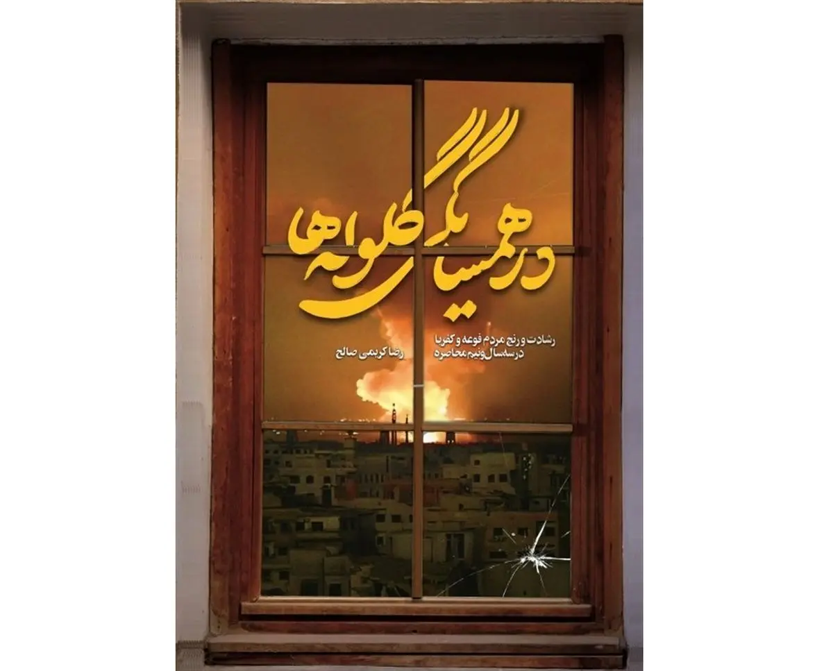 «در همسایگی گلولهها» روایتی از ۳ سال مقاومت در محاصره داعش