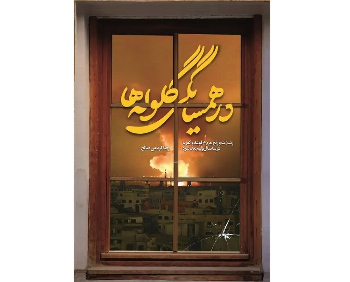 «در همسایگی گلوله‌ها» روایتی از ۳ سال مقاومت در محاصره داعش