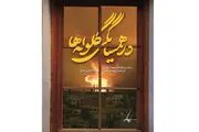 «در همسایگی گلوله‌ها» روایتی از ۳ سال مقاومت در محاصره داعش