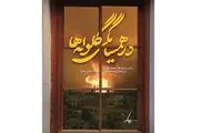 «در همسایگی گلوله‌ها» روایتی از ۳ سال مقاومت در محاصره داعش