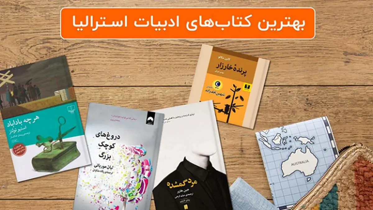 معرفی پنج کتاب برای آشنایی با ادبیات استرالیا